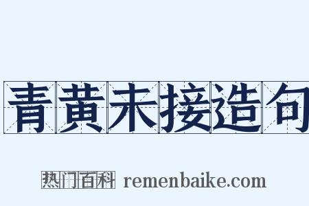 青黄未接造句是什么意思的图片